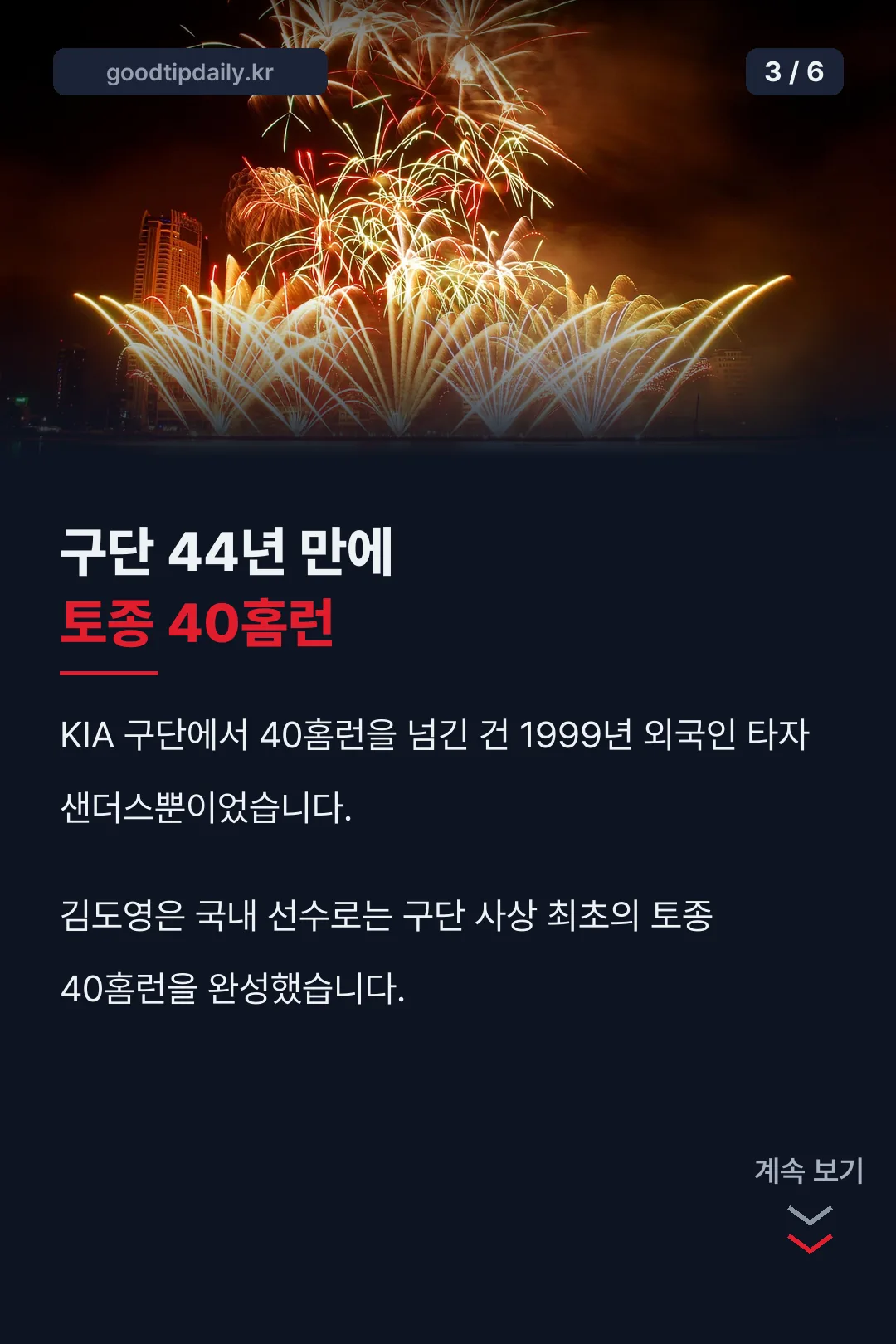 구단 44년 만의 토종 40홈런