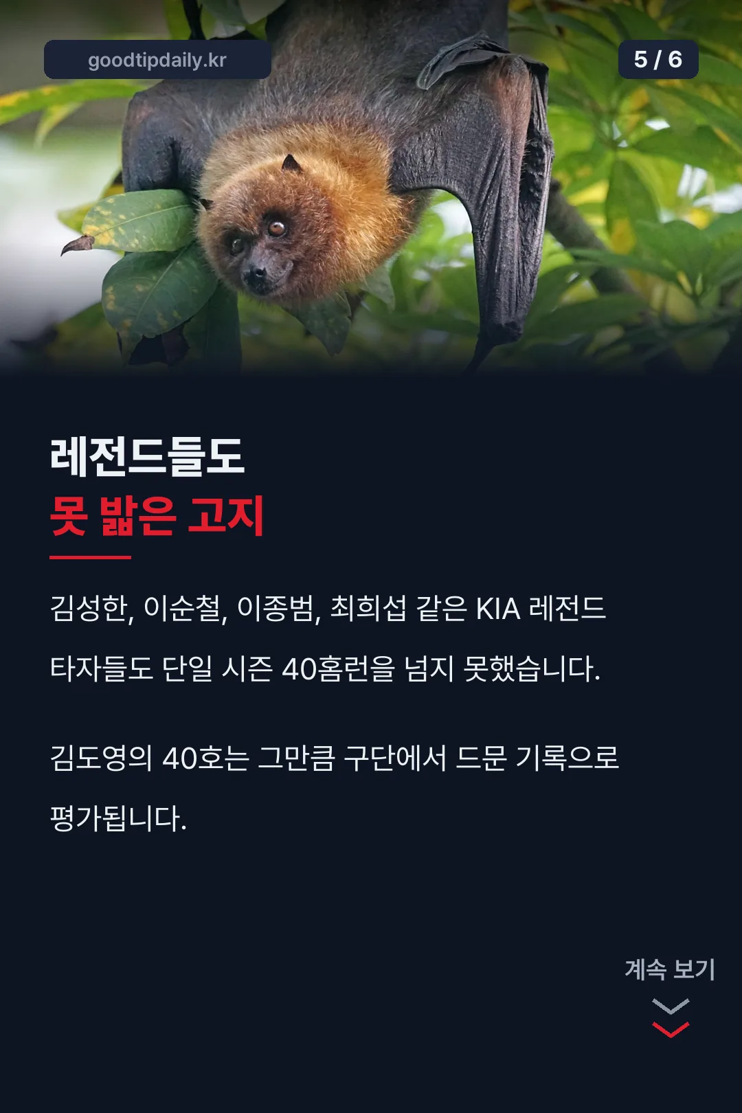 레전드 타자들도 못 넘은 고지