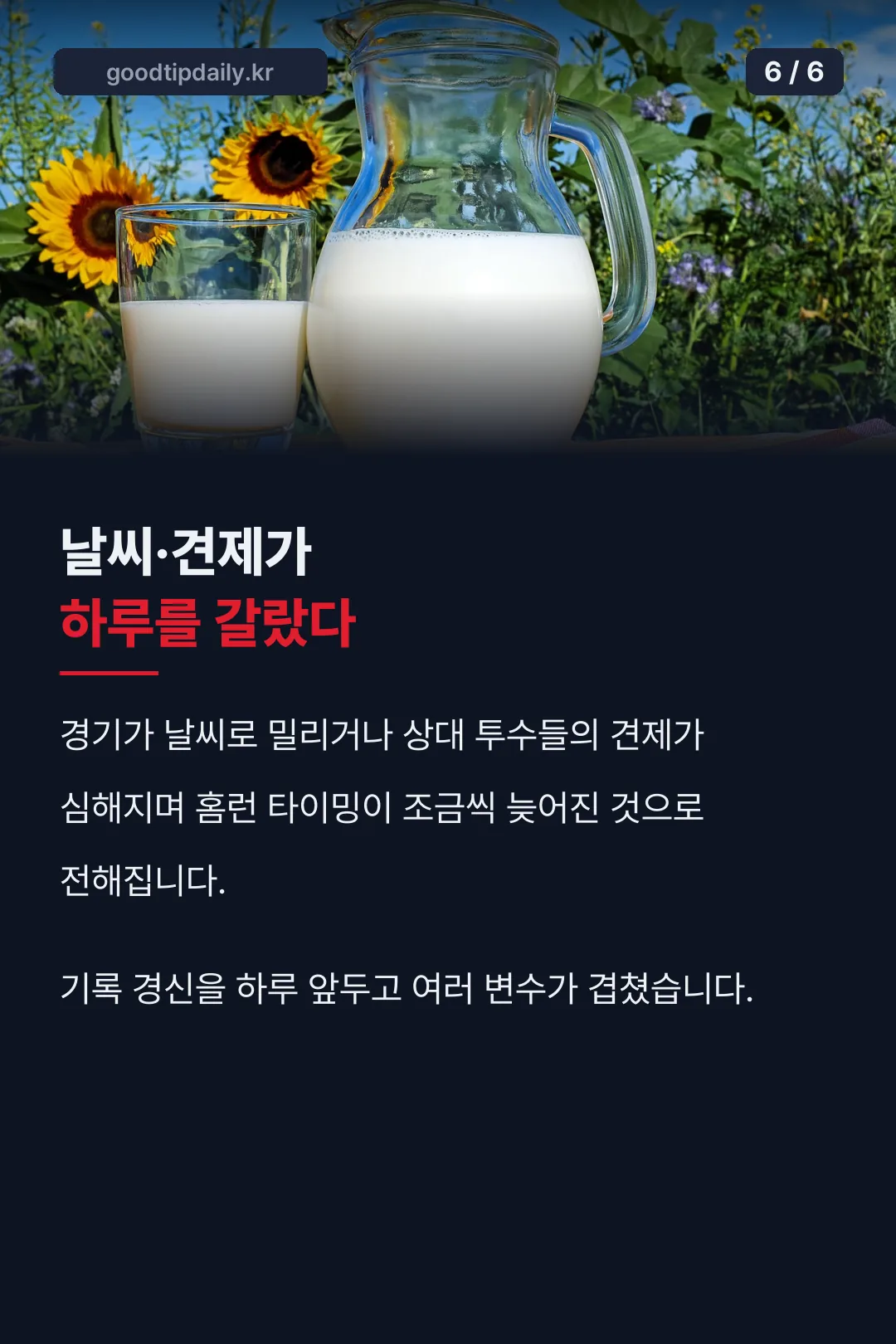 하루를 가른 변수들