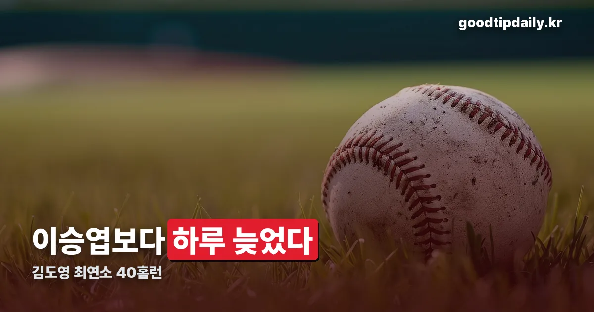 김도영 최연소 40홈런 정리 썸네일