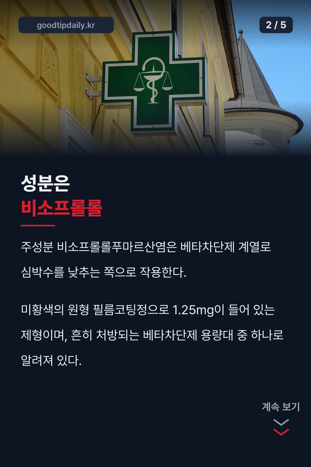 비소프롤롤 성분 설명