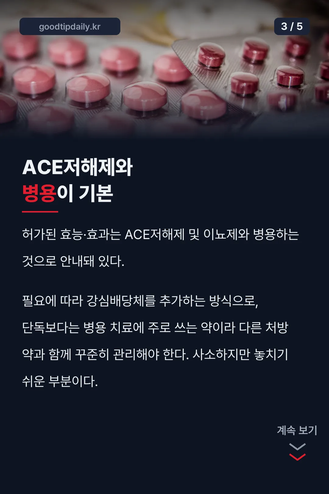 ACE저해제 병용 안내