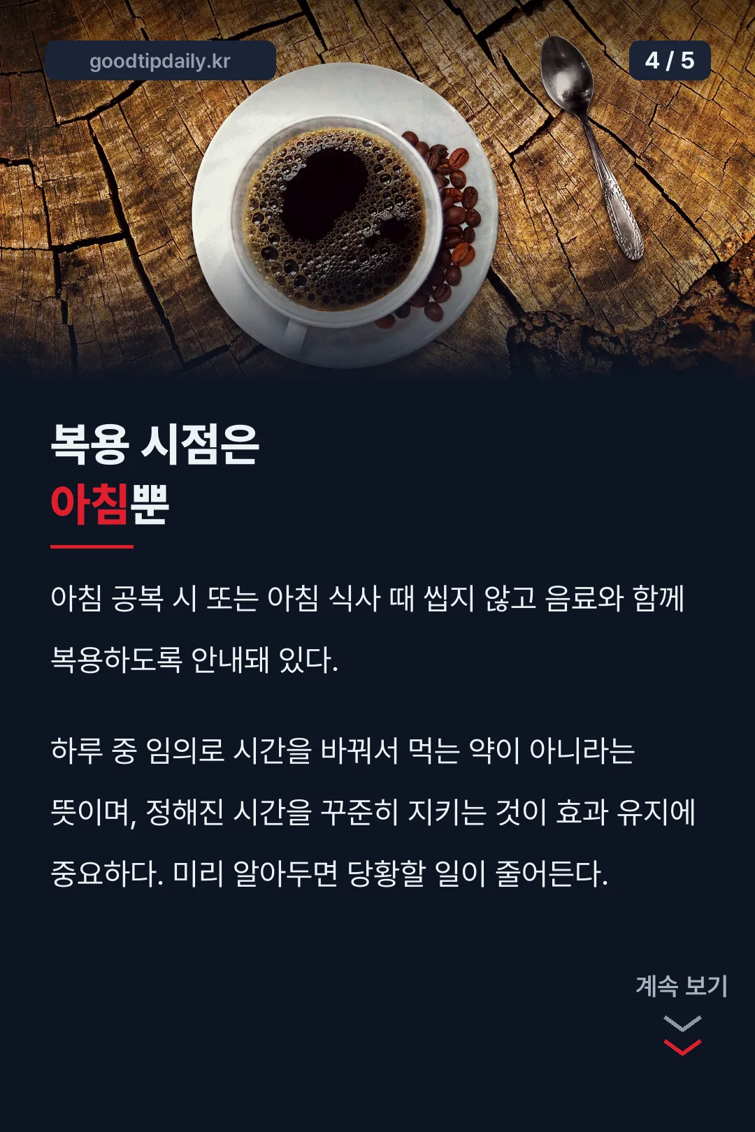 아침 복용 시점