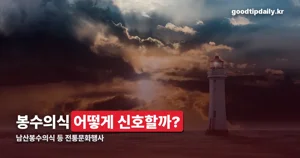 남산봉수의식 등 전통문화행사 — 매일 11시부터 15시 40분까지, 조선 통신수단 재현 관람 정보