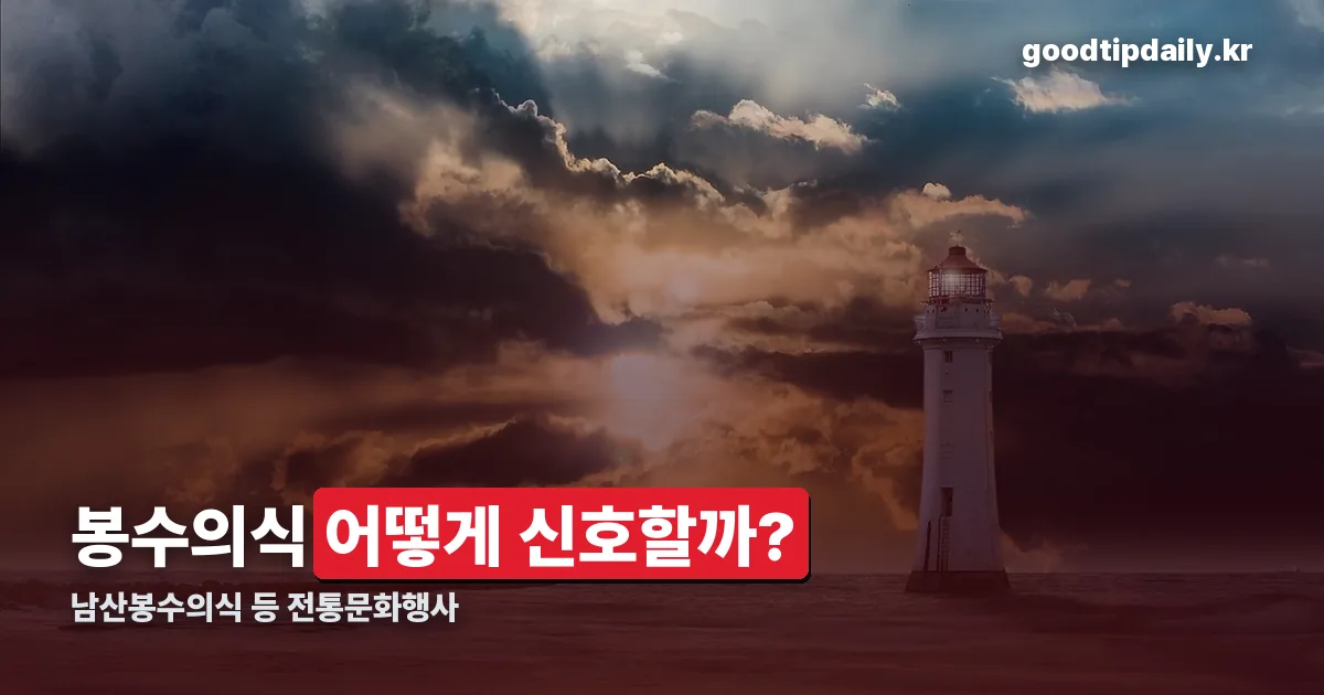 남산봉수의식 등 전통문화행사 정리 썸네일