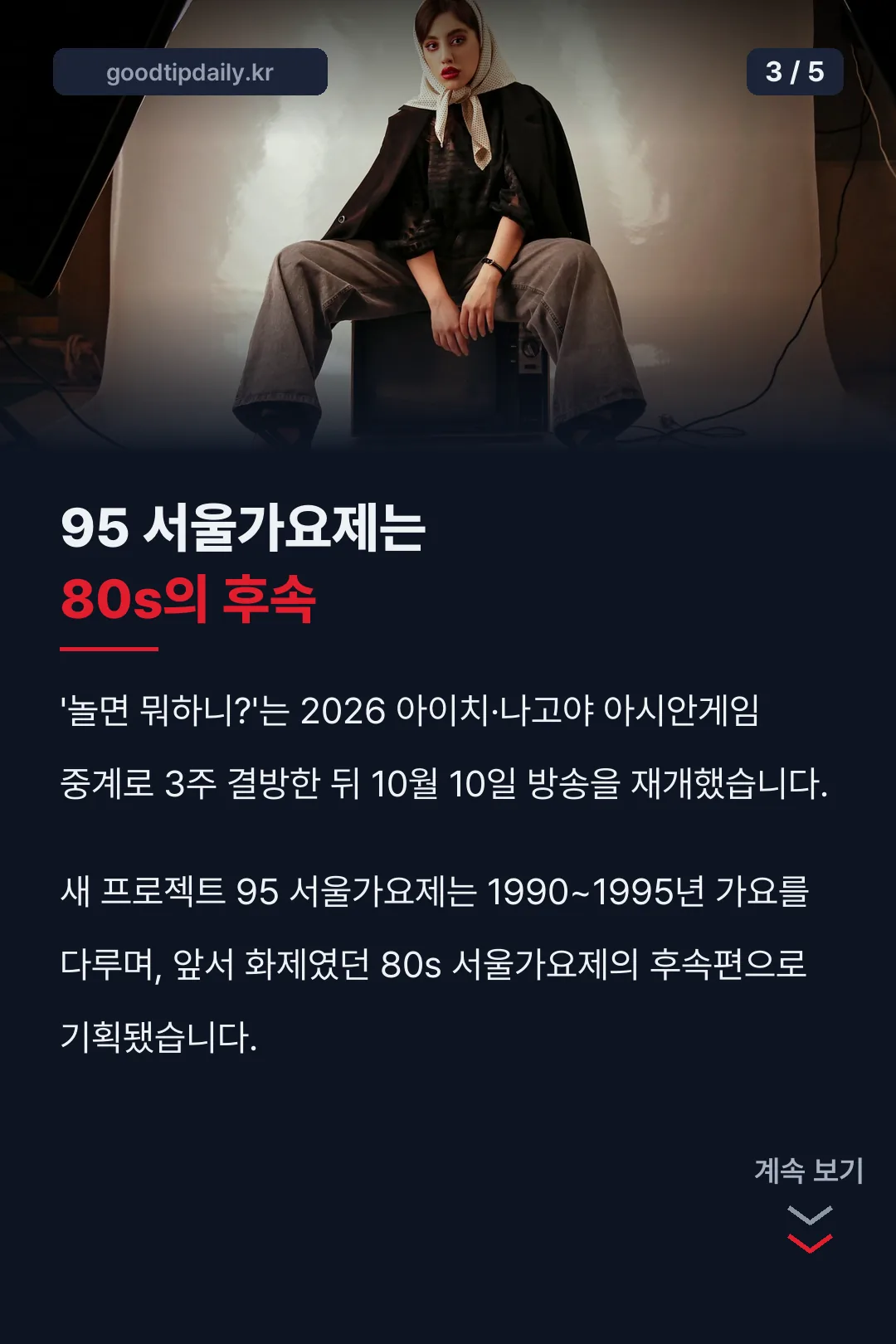 95 서울가요제는 80s의 후속