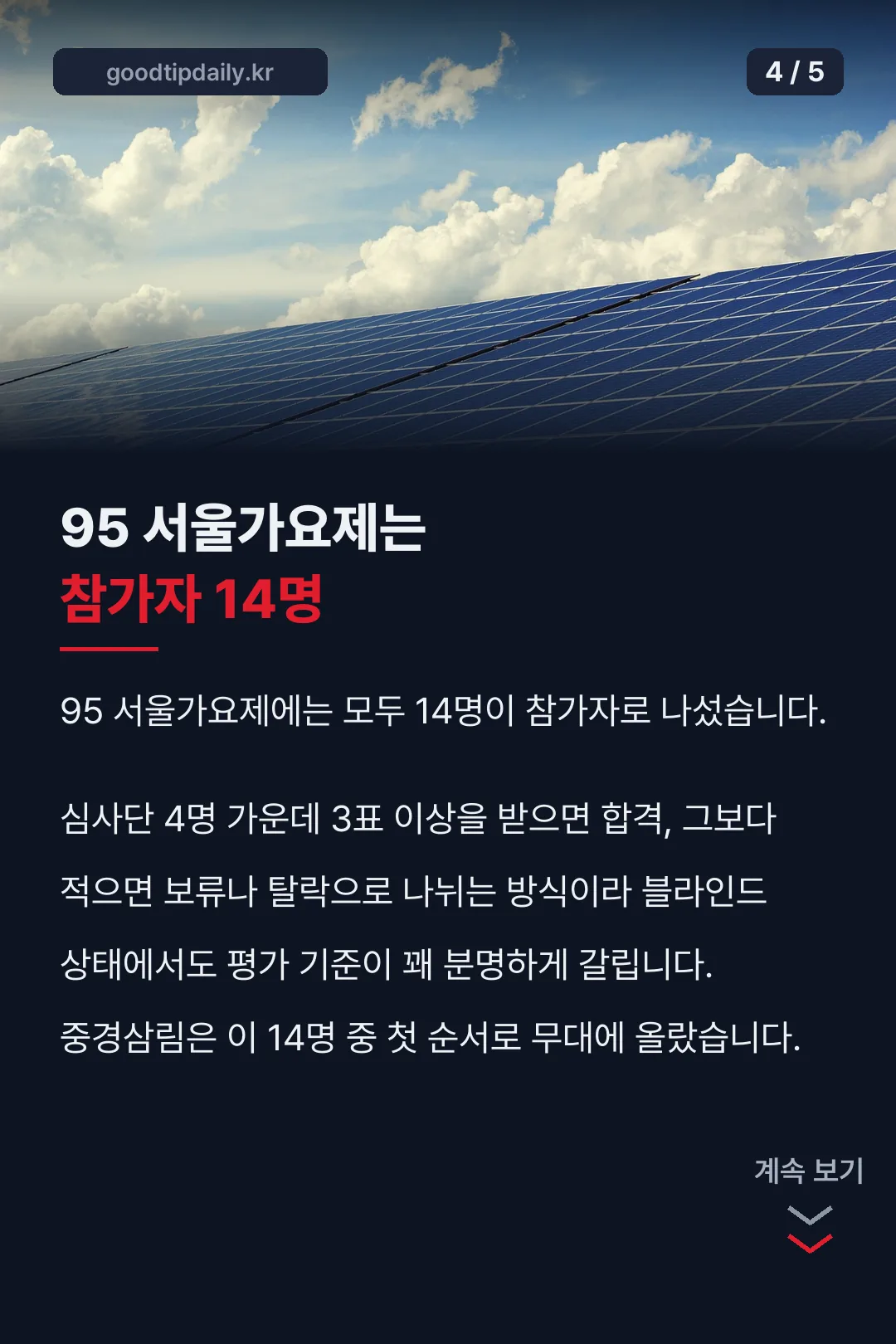 95 서울가요제는 참가자 14명