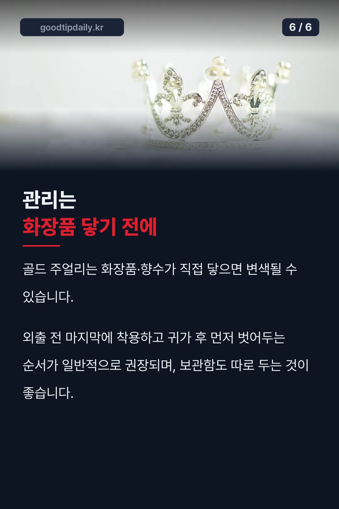 주얼리 관리법
