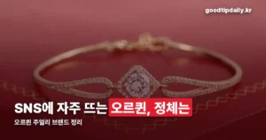 오르퀸이란 — 14k 18k 24k 골드 주얼리 브랜드 정리