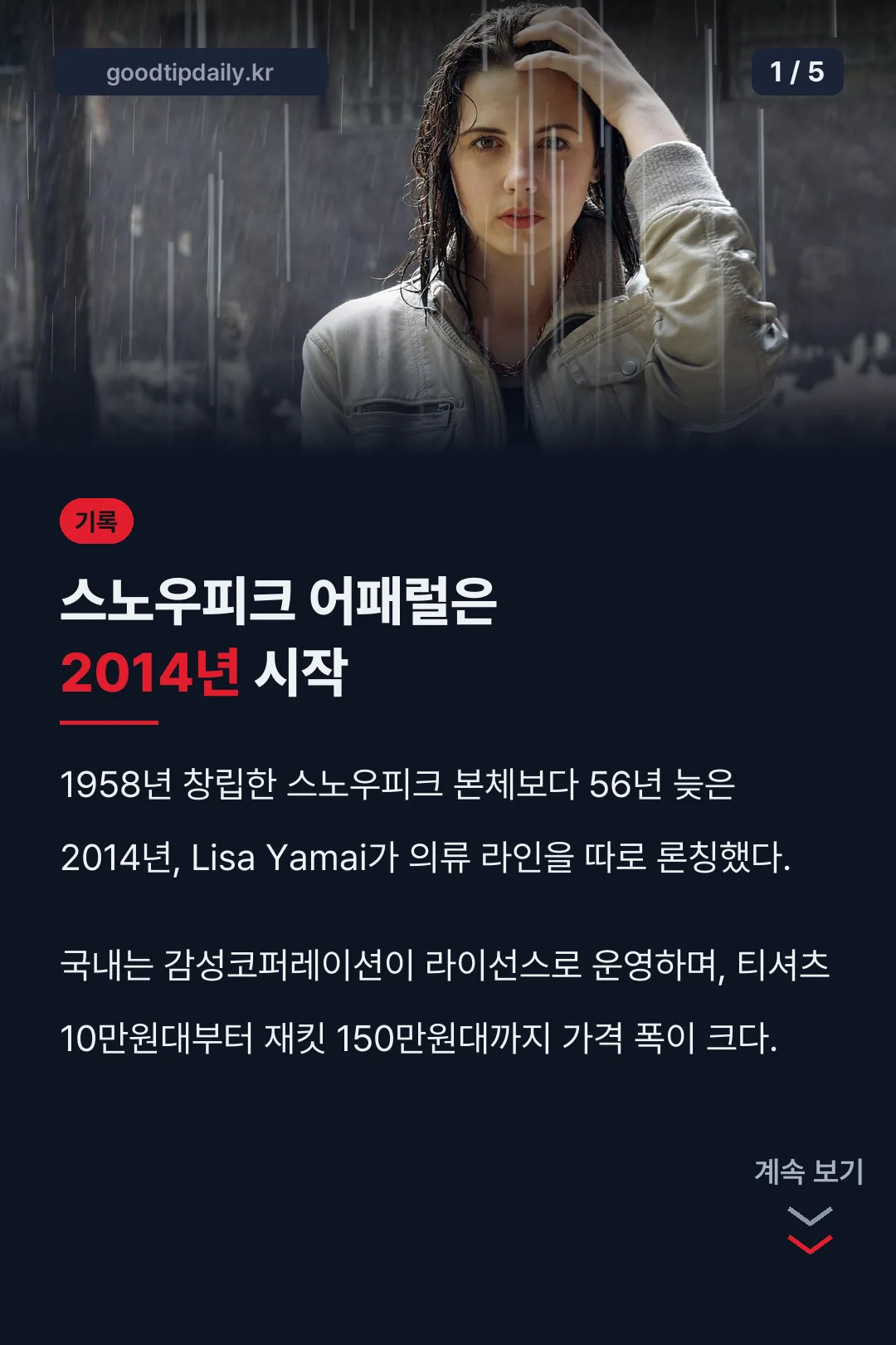 스노우피크 어패럴 2014년 시작
