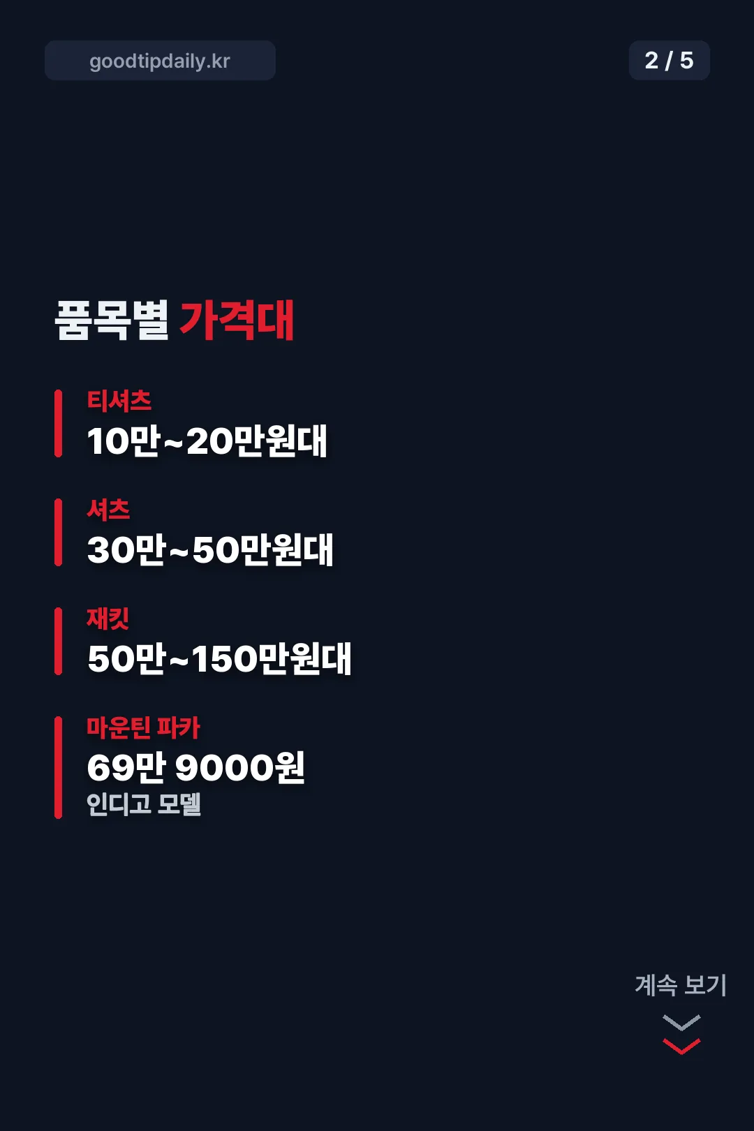 품목별 가격대 정리