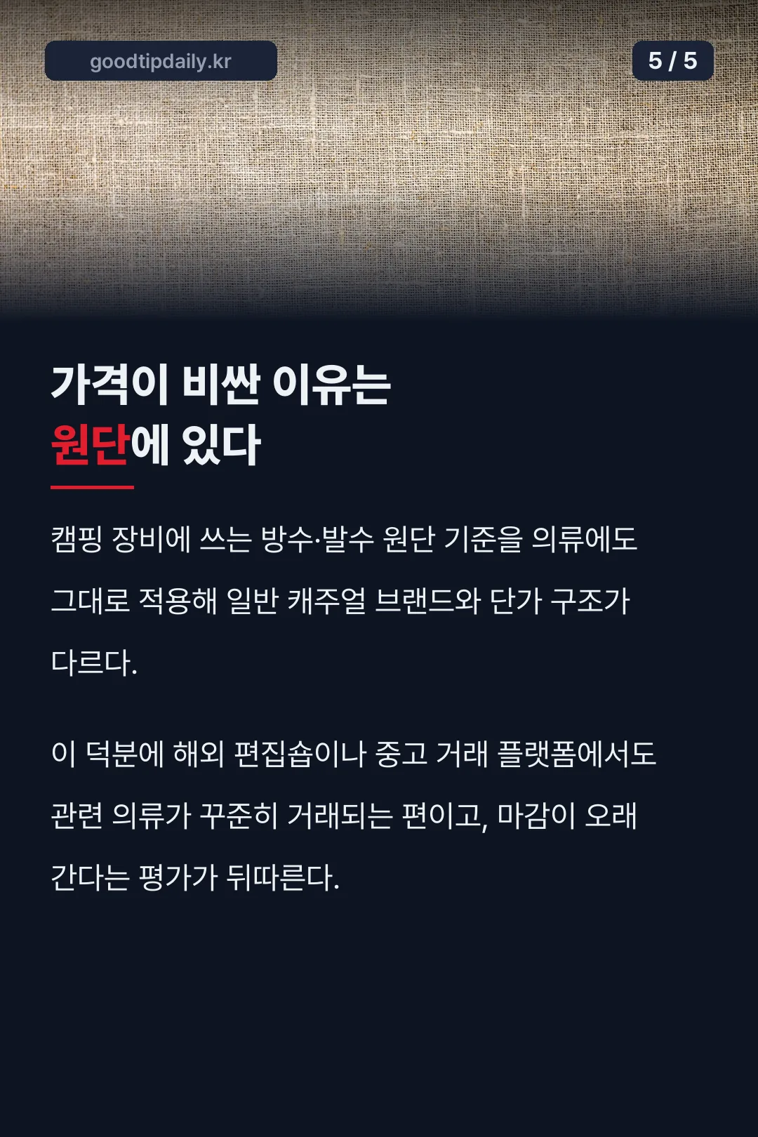 원단 기준이 다른 가격 구조