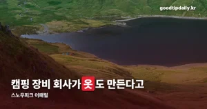 스노우피크 어패럴 — 캠핑 장비 회사가 만든 옷, 티셔츠도 10만원대
