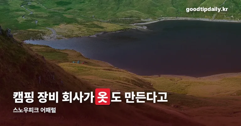 스노우피크 어패럴 정리 썸네일