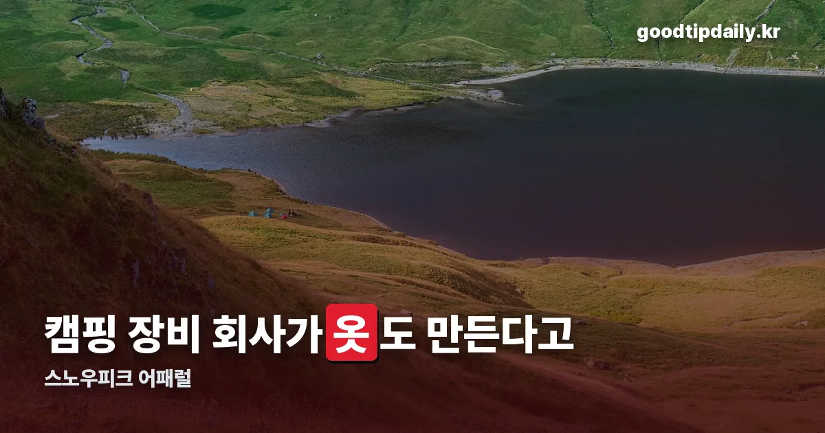스노우피크 어패럴 정리 썸네일
