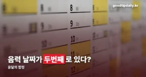 양력음력변환, 윤달 때문에 헷갈리는 이유와 공식 계산법