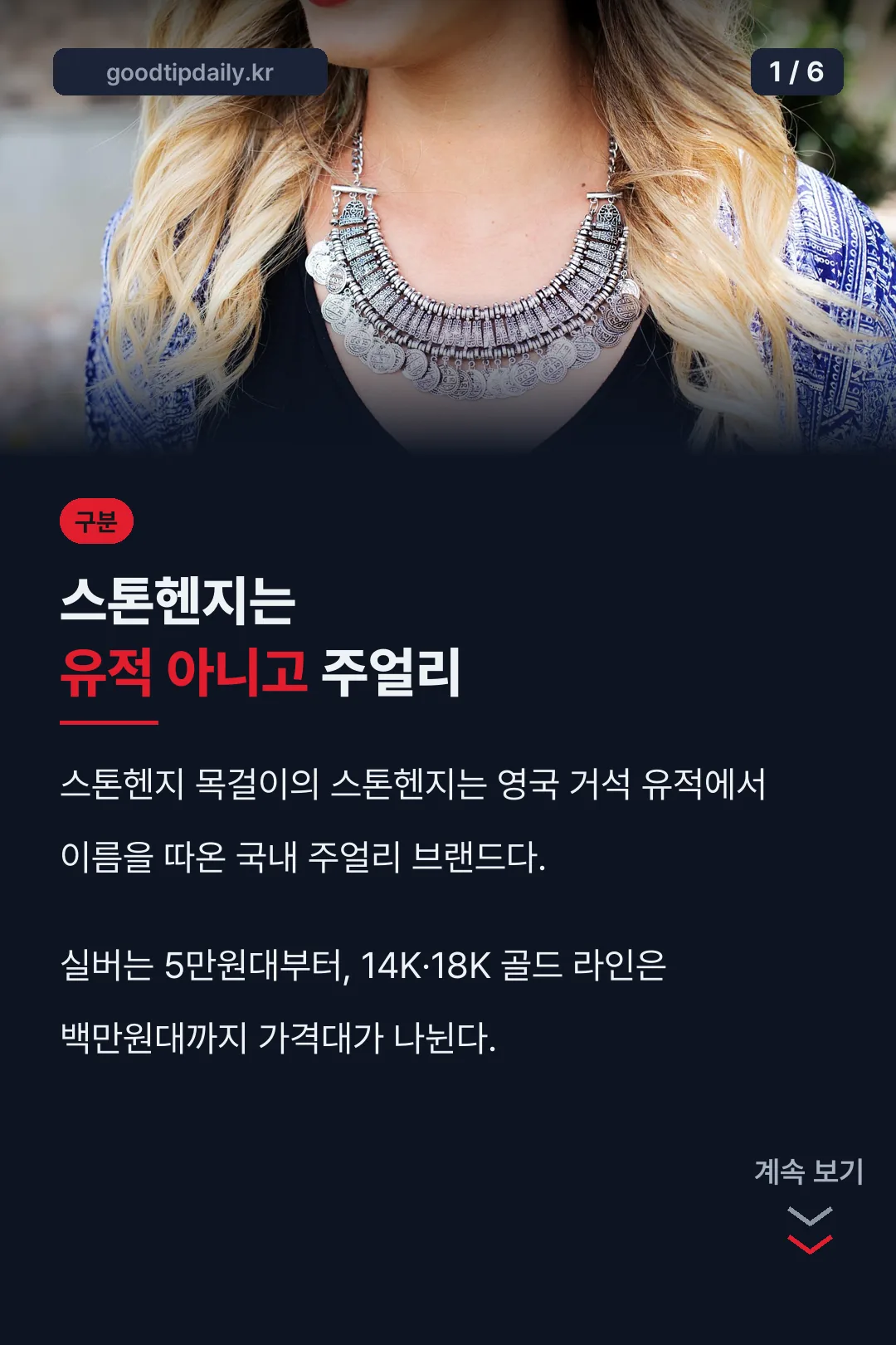 스톤헨지는 유적 아닌 주얼리 브랜드