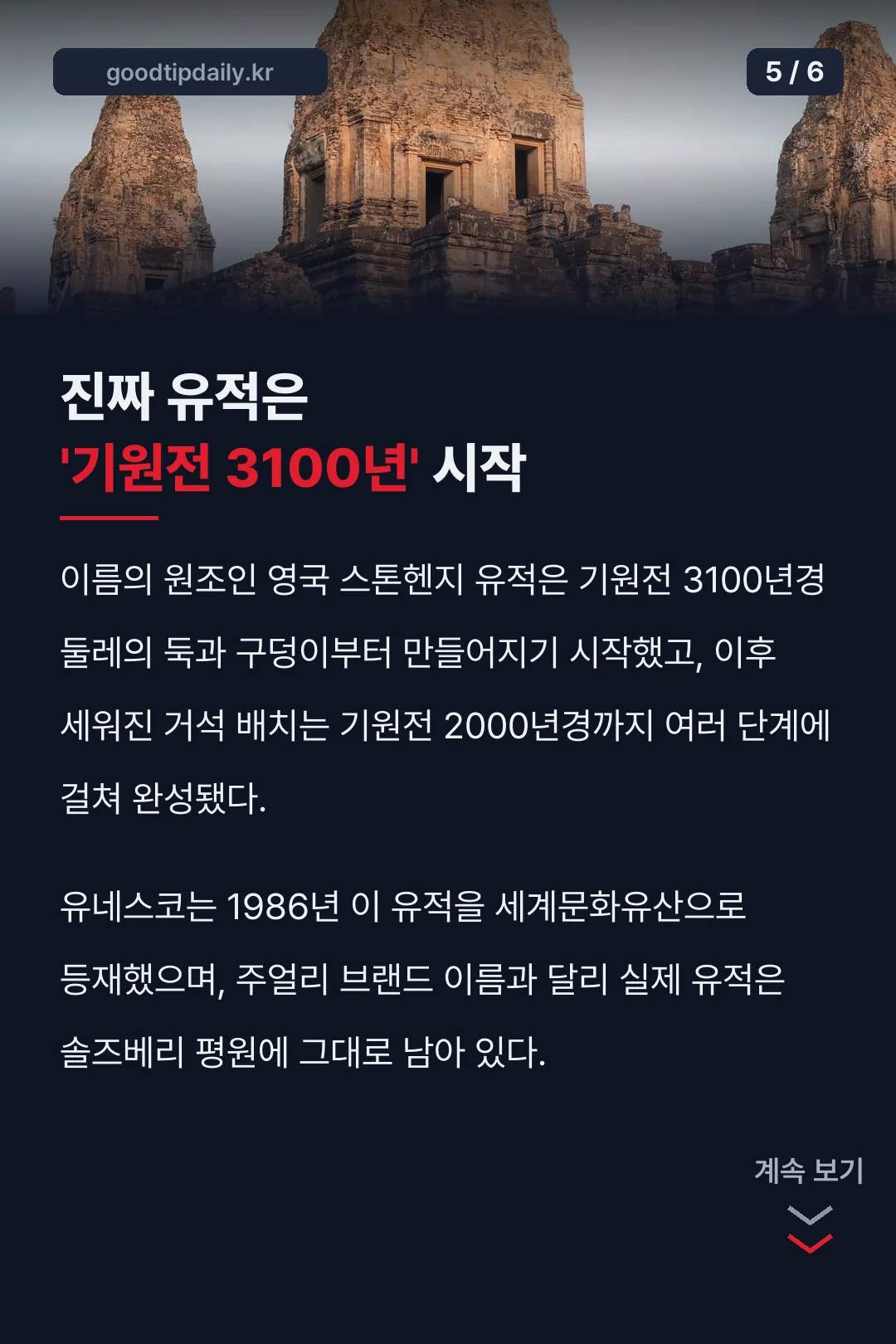 진짜 유적은 기원전 3100년 시작