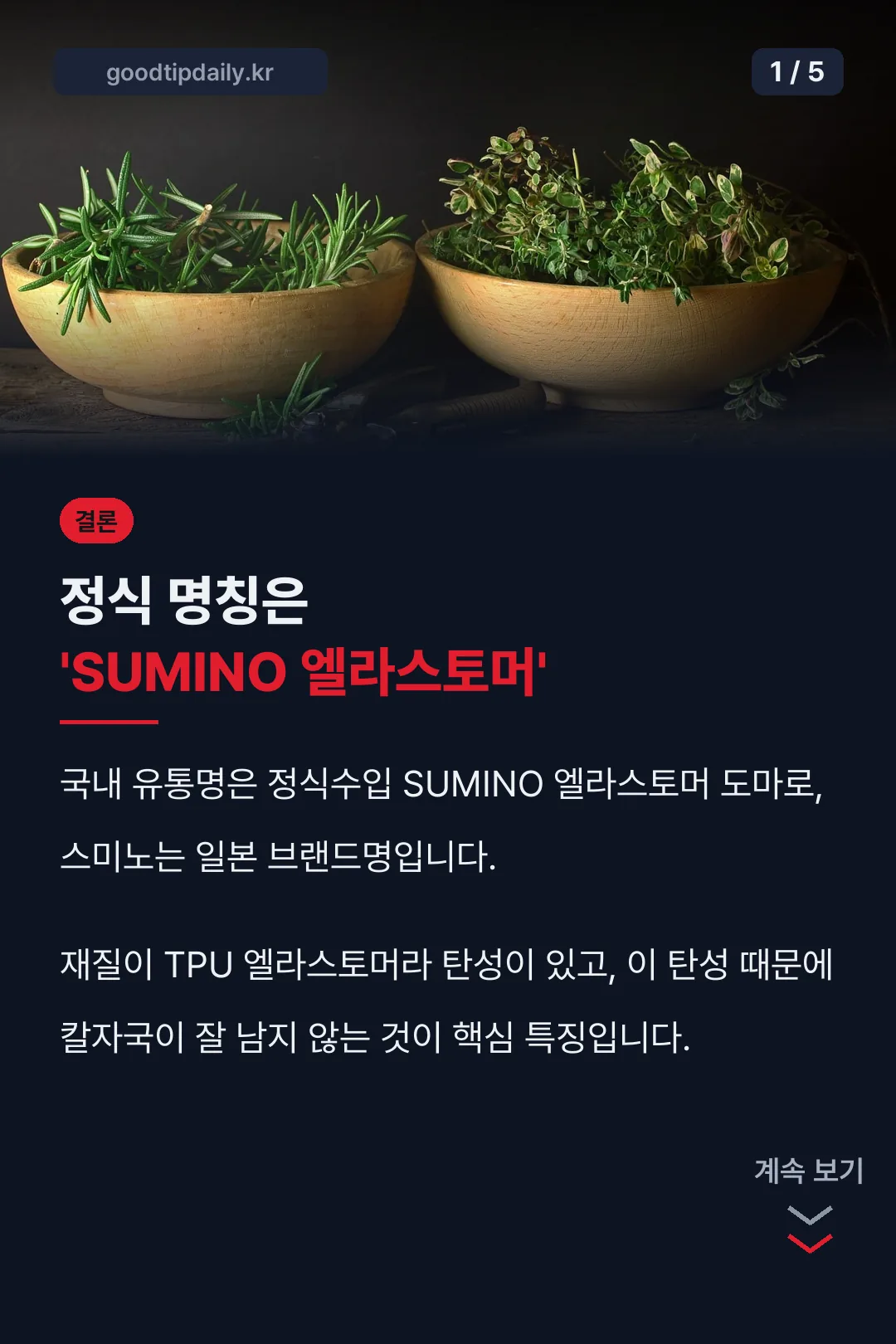 스미노 엘라스토머 명칭 결론