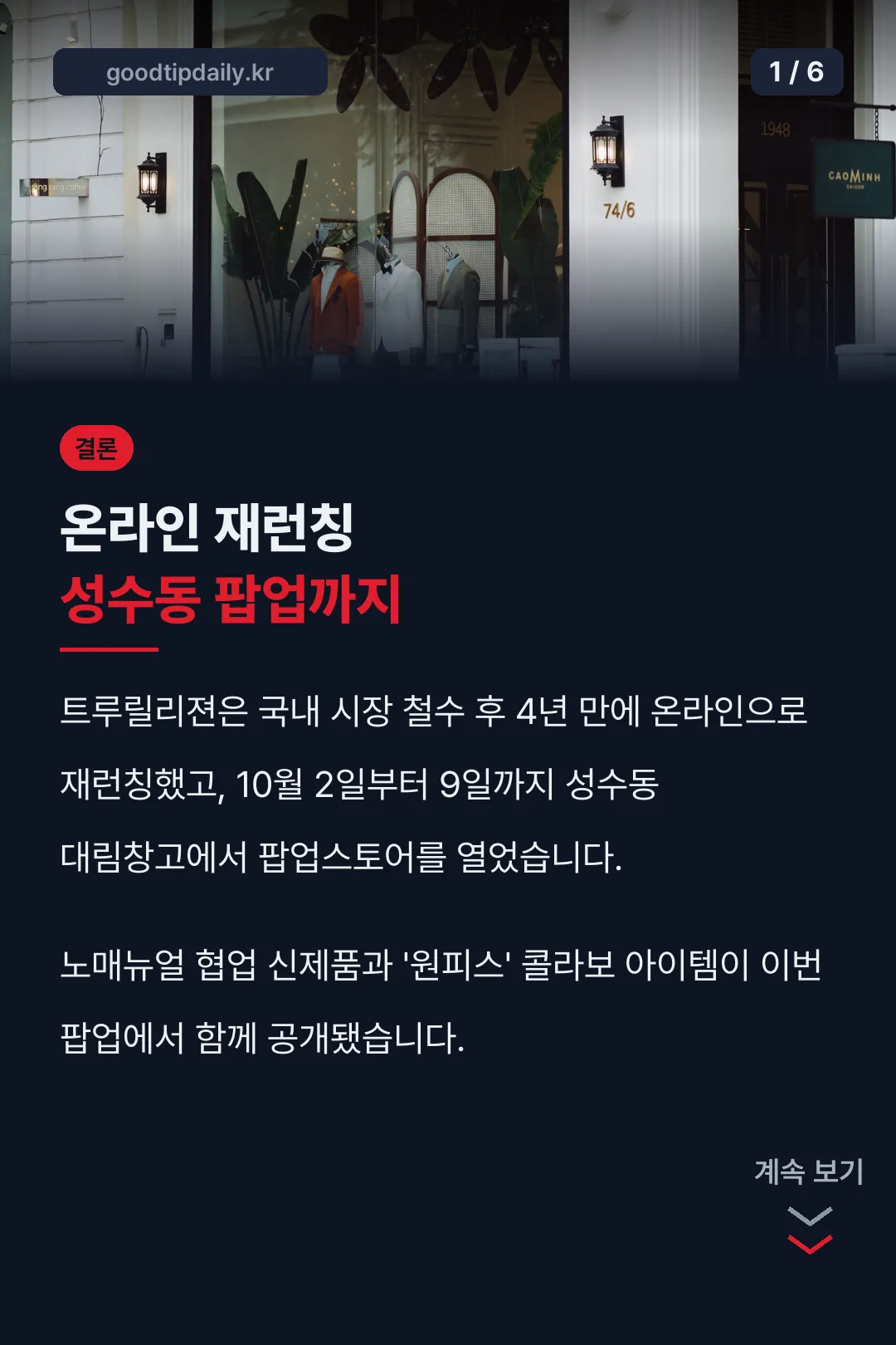 트루릴리젼 재런칭 결론