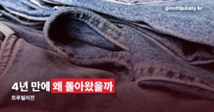 트루릴리젼, 4년 만에 돌아온 이유와 구매 채널 정리