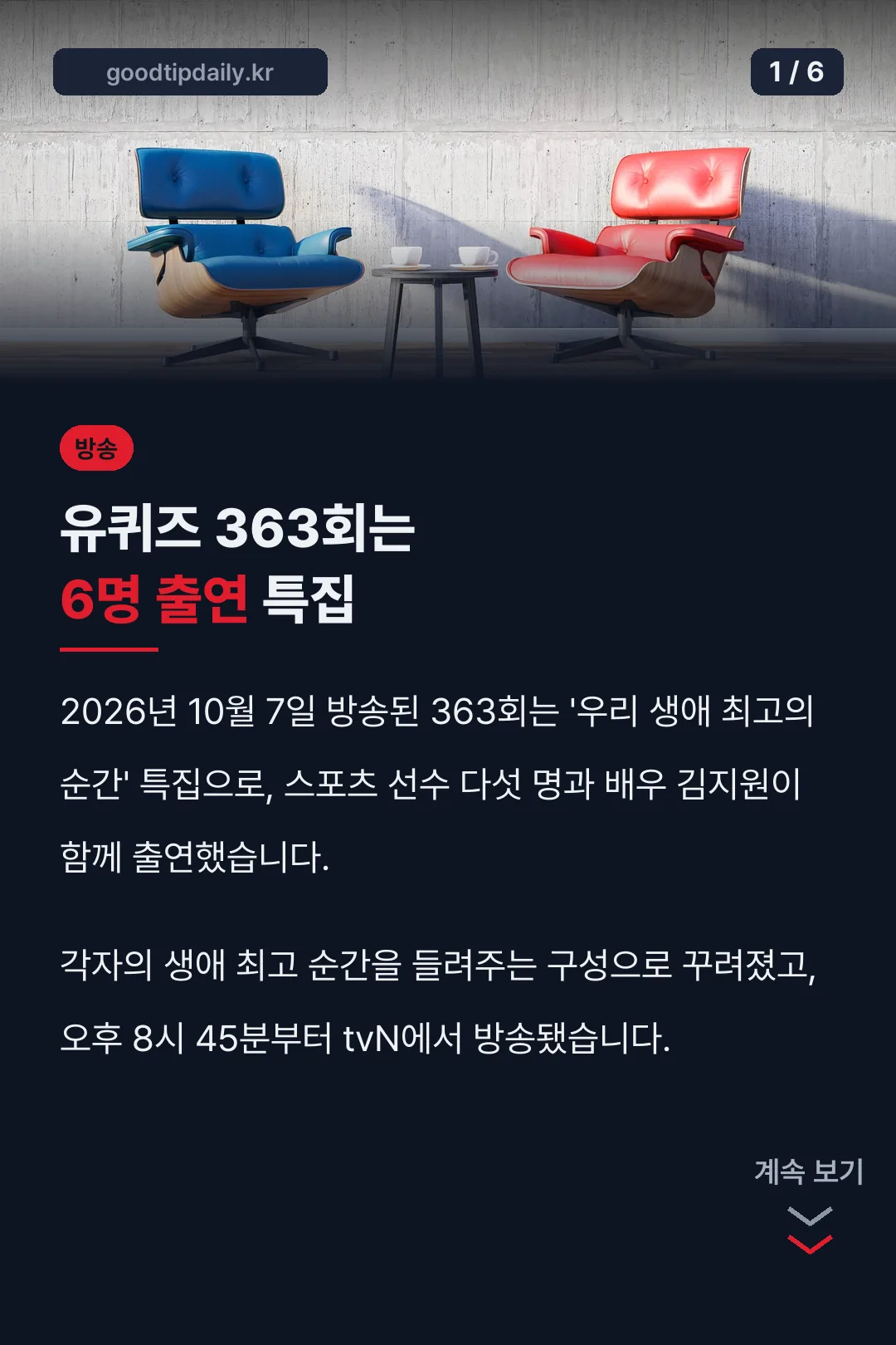 유퀴즈 363회 6인 출연 표지