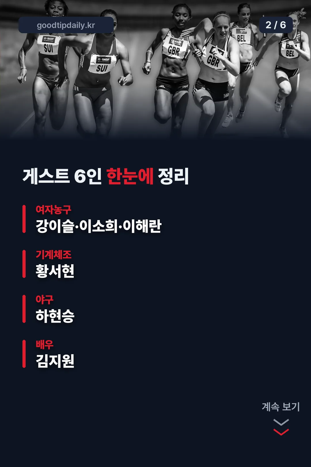 게스트 6인 한눈에 정리