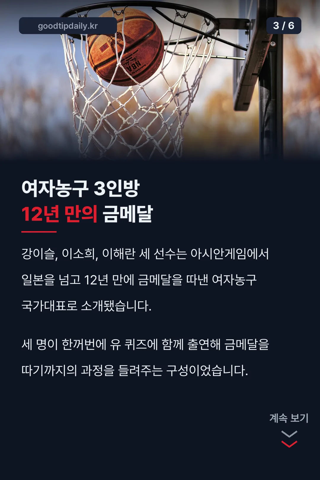 여자농구 3인방 12년 만의 금메달