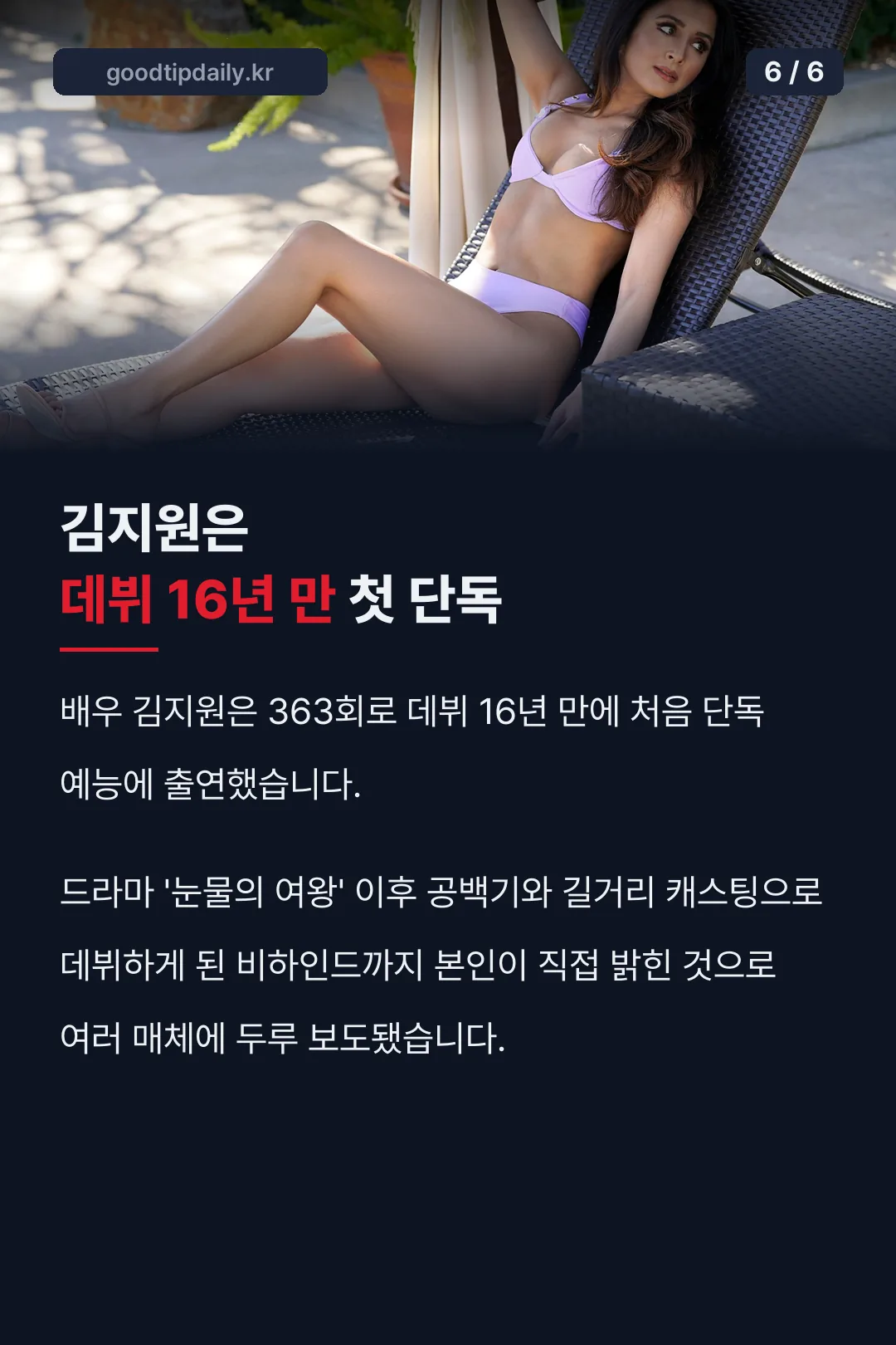 김지원 데뷔 16년 만 첫 단독 예능