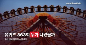 유 퀴즈 온 더 블럭 363회 — 게스트 6인·방송일 정리