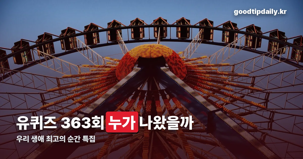 유 퀴즈 온 더 블럭 363회 정리 썸네일